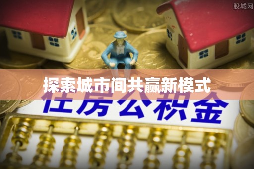 佛冈探索城市间共赢新模式