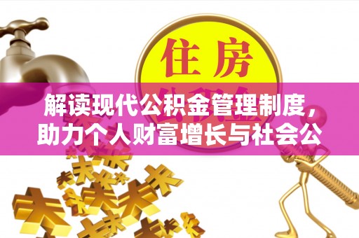 佛冈解读现代公积金管理制度，助力个人财富增长与社会公平