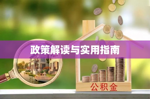 佛冈政策解读与实用指南