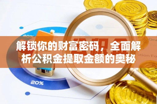 佛冈解锁你的财富密码，全面解析公积金提取金额的奥秘