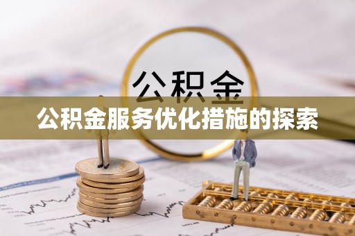 佛冈公积金服务优化措施的探索