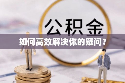 佛冈如何高效解决你的疑问？
