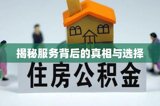 佛冈揭秘服务背后的真相与选择