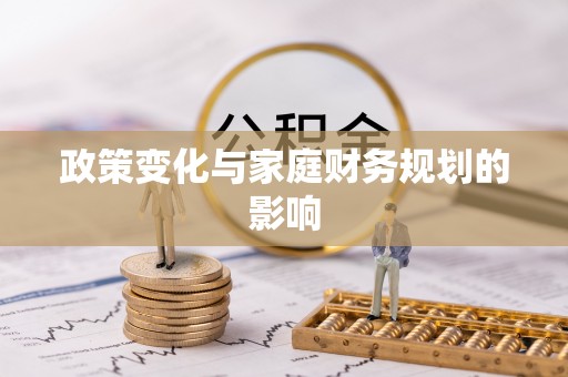 佛冈政策变化与家庭财务规划的影响
