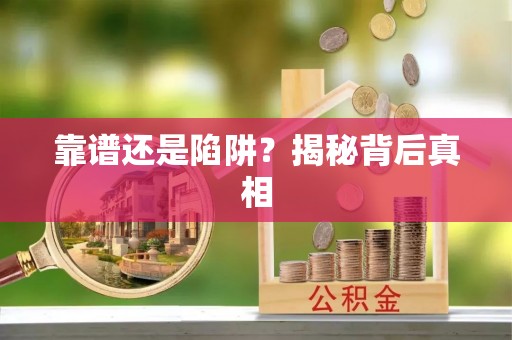 佛冈靠谱还是陷阱？揭秘背后真相