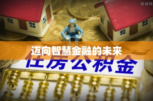 佛冈迈向智慧金融的未来