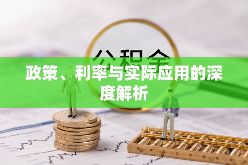佛冈政策、利率与实际应用的深度解析