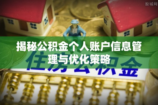 佛冈揭秘公积金个人账户信息管理与优化策略