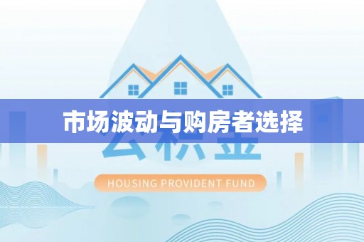 佛冈市场波动与购房者选择