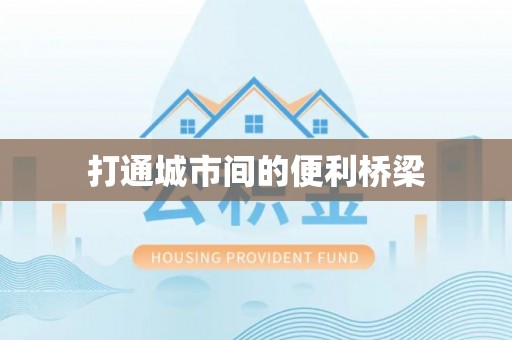 佛冈打通城市间的便利桥梁