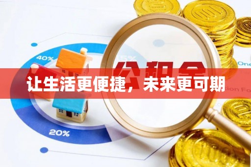 佛冈让生活更便捷，未来更可期