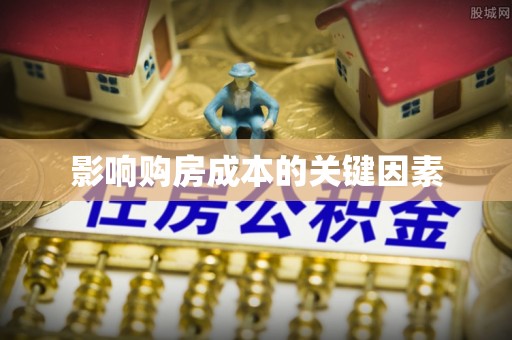 佛冈影响购房成本的关键因素