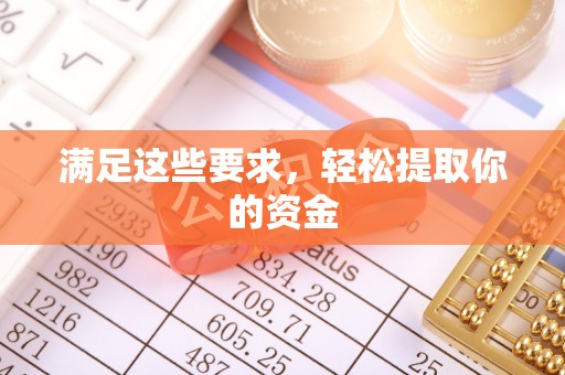 佛冈满足这些要求，轻松提取你的资金