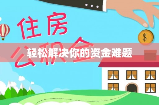 佛冈轻松解决你的资金难题