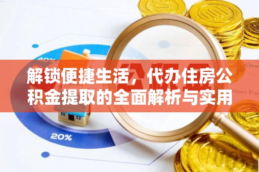 佛冈解锁便捷生活，代办住房公积金提取的全面解析与实用指南