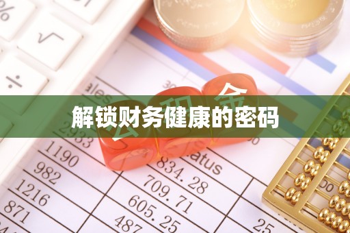 佛冈解锁财务健康的密码